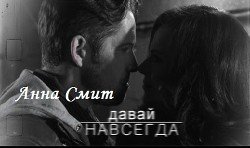 Давай навсегда... скачать