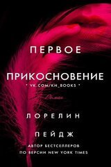 Первое прикосновение скачать