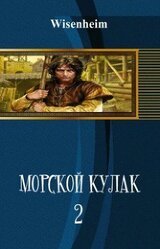 Морской кулак-2