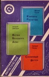 Корабль Роботов. Ветви Большого Дома. Солнечный Ветер