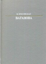 Ваганова