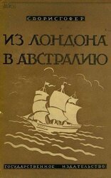 Из Лондона в Австралию. Путешествие на корабле