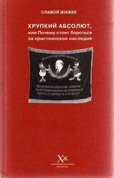 Хрупкий абсолют, или Почему стоит бороться за христианское наследие