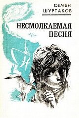 Несмолкаемая песня [Рассказы и повести] скачать