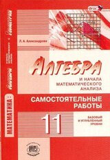 Алгебра и начала математического анализа. 11 класс: самостоятельные работы для учащихся общеобразовательных организаций