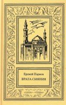 Сочинения в 3 томах. Том 1. Врата сияния. Книга 1. Повести