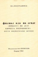 Филиал ада на земле: Процесс по делу Кирилла Подрабинека, июль 1980 - январь 1981