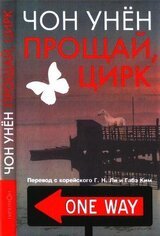 Прощай, цирк скачать