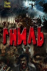 Гниль скачать