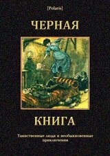 Черная книгаТаинственные люди и необыкновенные приключения