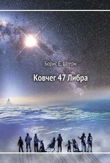 Ковчег 47 Либра