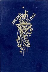 Третий глаз скачать