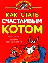 Как стать счастливым котом скачать