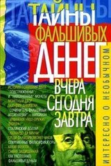Тайны фальшивых денег — вчера, сегодня, завтра скачать