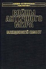 Войны античного мира: Македонский гамбит.