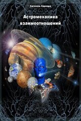 Астромеханика взаимоотношений