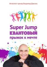 Super Jump. Квантовый прыжок к мечте