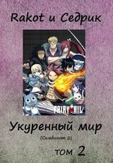 Укуренный мир. Том 2