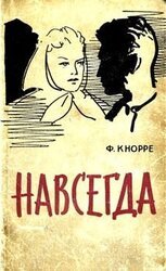 Навсегда скачать