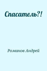 Спасатель?!