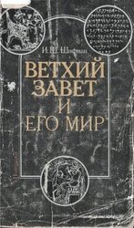 Ветхий Завет и его мир