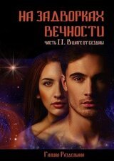 В шаге от бездны скачать