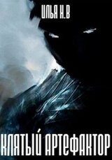 Клятый артефактор скачать