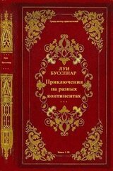 Циклы романов Приключения на разных континентах.Компиляция. Книги 1-28