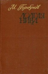 Долгая нива скачать