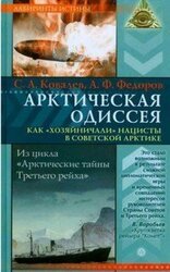 Арктическая одиссея. Как «хозяйничали» нацисты в советской Арктике