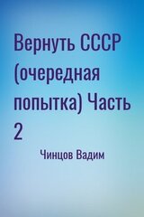 Вернуть СССР Часть 2