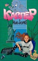 Каспер в Нью-Йорке