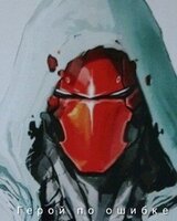 Герой по ошибке скачать