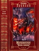 Цикл: Малазанская Книга павших. Компиляция. Книги 1-8