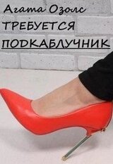 Требуется подкаблучник