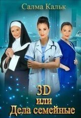 3d, или Дела семейные