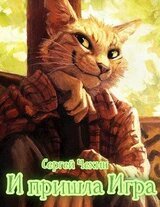 И пришла Игра