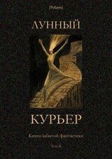 Лунный курьер скачать