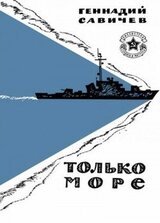 Только море скачать