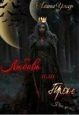 Любовь или трон