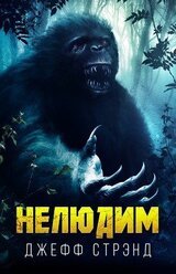 Нелюдим скачать