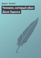 Человек, который убил Дэна Одамса