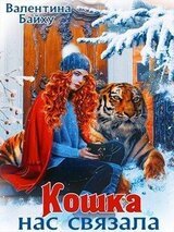 Кошка нас связала скачать