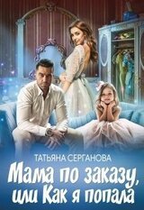 Мама по заказу, или Как я попала