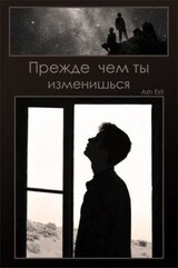 Прежде чем ты изменишься