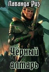 Чёрный алтарь скачать