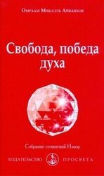 Свобода, победа духа