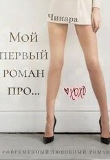 Мой первый роман про... скачать
