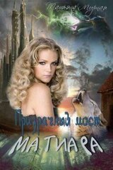 Призрачный мост Матиара