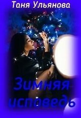 Зимняя исповедь скачать